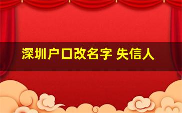 深圳户口改名字 失信人